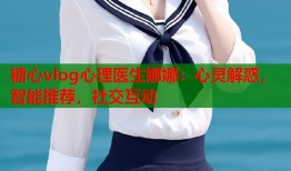 糖心vlog心理医生娜娜：心灵解惑，智能推荐，社交互动