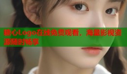 糖心Logo在线免费观看，海量影视资源随时畅享