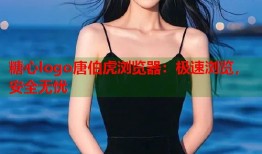 糖心logo唐伯虎浏览器：极速浏览，安全无忧