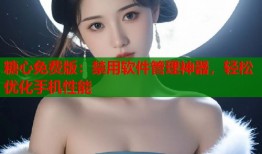 糖心免费版：禁用软件管理神器，轻松优化手机性能