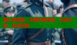 糖心免费版：无限影视资源，无需注册，自动连播