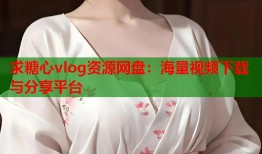 求糖心vlog资源网盘：海量视频下载与分享平台