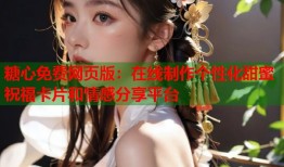 糖心免费网页版：在线制作个性化甜蜜祝福卡片和情感分享平台