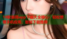 18款禁用app下载大全糖心：轻松管理手机应用，智能下载推荐