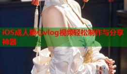 iOS成人糖心vlog视频轻松制作与分享神器
