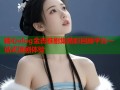 糖心vlog金善雅剧集精彩回顾平台一站式追剧体验