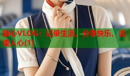糖心VLOG：记录生活，分享快乐，连接人心(1)