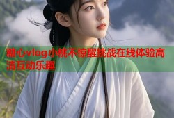 糖心vlog小桃不惊醒挑战在线体验高清互动乐趣