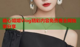糖心姐姐Vlog精彩内容免费看全网独家分享