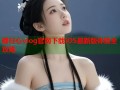 糖行心vlog官网下载iOS最新版体验全攻略