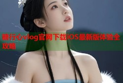 糖行心vlog官网下载iOS最新版体验全攻略