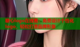 糖心logo在线看：免费设计个性化logo，轻松打造品牌形象