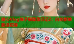 糖心Vlog柚子猫堕落日记2：白丝新娘胁迫花嫁