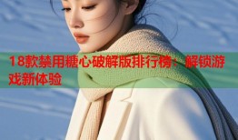 18款禁用糖心破解版排行榜：解锁游戏新体验
