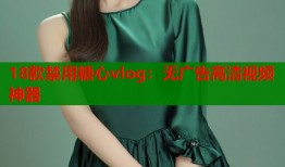 18款禁用糖心vlog：无广告高清视频神器
