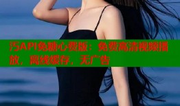 汅API免糖心费版：免费高清视频播放，离线缓存，无广告