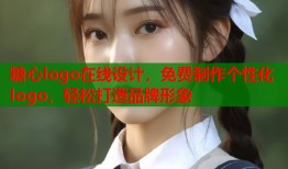 糖心logo在线设计，免费制作个性化logo，轻松打造品牌形象