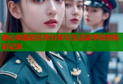糖心妮酱的日常分享与生活美学探索精彩记录
