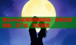 糖心vlog官网观看破解版：免费在线播放、无广告、超清画质