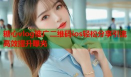糖心vlog推广二维码ios轻松分享引流高效提升曝光