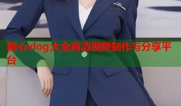 糖心vlog大全高清视频制作与分享平台