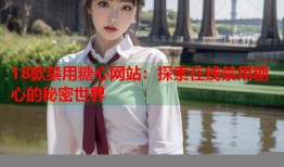 18款禁用糖心网站：探索在线禁用糖心的秘密世界