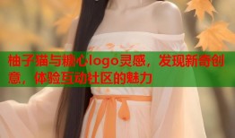 柚子猫与糖心logo灵感，发现新奇创意，体验互动社区的魅力