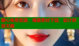 糖心免费资源，海量素材下载，设计创意无限
