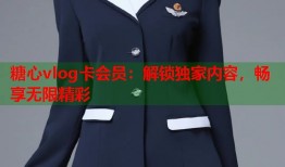 糖心vlog卡会员：解锁独家内容，畅享无限精彩