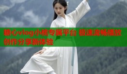 糖心vlog小桃专属平台 极速流畅播放 创作分享新体验