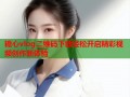 糖心vlog二维码下载轻松开启精彩视频创作新体验