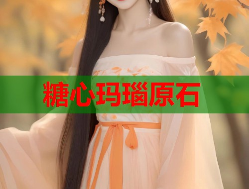 糖心玛瑙原石