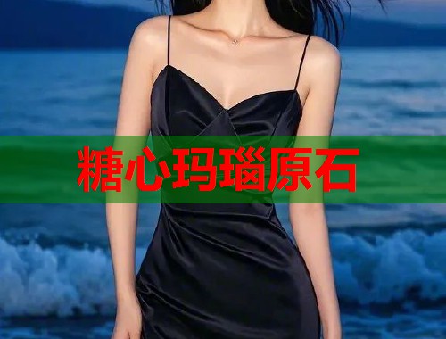 糖心玛瑙原石