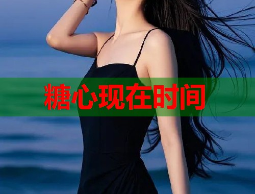 糖心现在时间