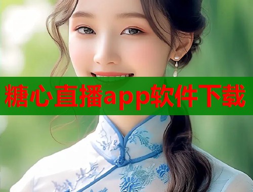糖心直播app软件下载