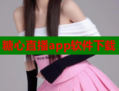 糖心直播app软件下载