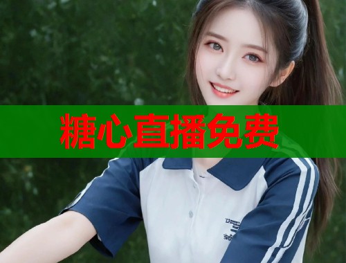 糖心直播免费