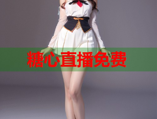 糖心直播免费