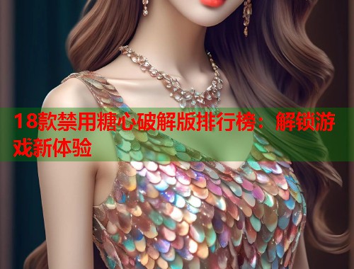 18款禁用糖心破解版排行榜：解锁游戏新体验