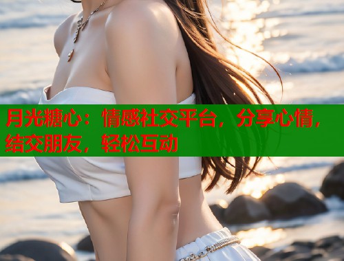 月光糖心：情感社交平台，分享心情，结交朋友，轻松互动