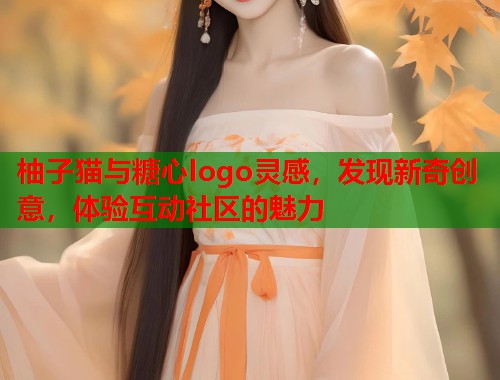 柚子猫与糖心logo灵感，发现新奇创意，体验互动社区的魅力