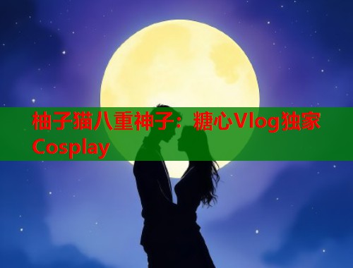 柚子猫八重神子：糖心Vlog独家Cosplay