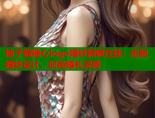 柚子猫糖心logo婚纱新娘在线：定制婚纱设计，时尚婚礼灵感