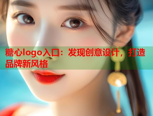 糖心logo入口：发现创意设计，打造品牌新风格