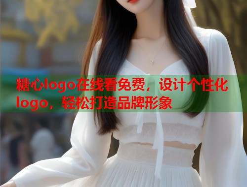 糖心logo在线看免费，设计个性化logo，轻松打造品牌形象