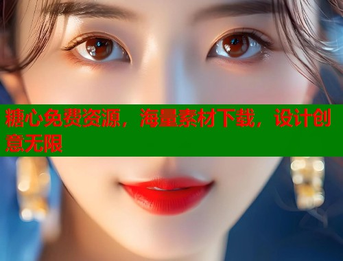 糖心免费资源，海量素材下载，设计创意无限