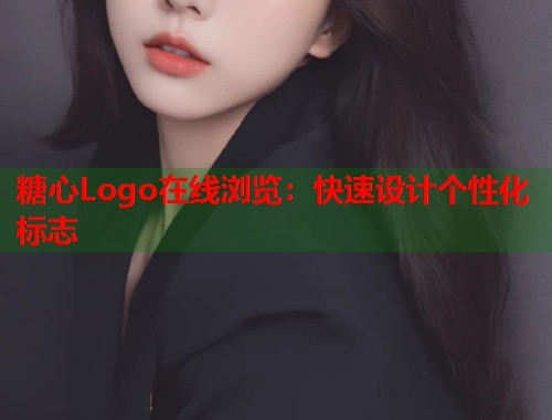糖心Logo在线浏览：快速设计个性化标志