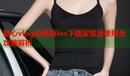 糖心vlog免费版ios下载安装及使用全攻略解析