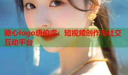 糖心logo唐伯虎：短视频创作与社交互动平台