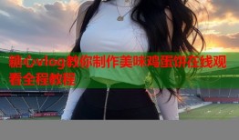 糖心vlog教你制作美味鸡蛋饼在线观看全程教程